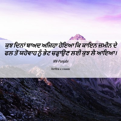 Picture 06 - ਪੈਦਾਇਸ਼ 4:3 PANIRV - ਕੁਝ ਦਿਨਾਂ ਬਾਅਦ - Bible Verse Picture
