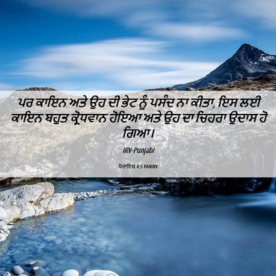Picture 06 - ਪੈਦਾਇਸ਼ 4:5 PANIRV - ਪਰ ਕਾਇਨ ਅਤੇ ਉਹ ਦੀ - Bible Verse Picture