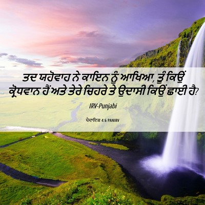 Picture 06 - ਪੈਦਾਇਸ਼ 4:6 PANIRV - ਤਦ ਯਹੋਵਾਹ ਨੇ ਕਾਇਨ - Bible Verse Picture