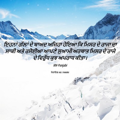 Picture 06 - ਪੈਦਾਇਸ਼ 40:1 PANIRV - ਇਹਨਾਂ ਗੱਲਾਂ ਦੇ - Bible Verse Picture
