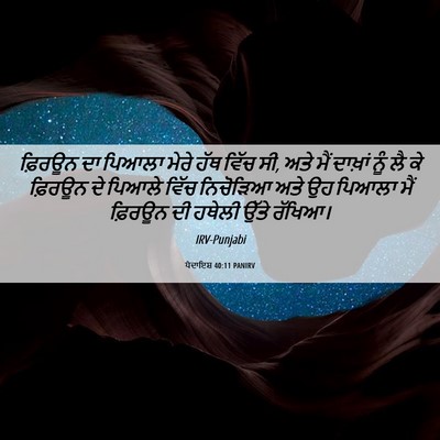 Picture 06 - ਪੈਦਾਇਸ਼ 40:11 PANIRV - ਫ਼ਿਰਊਨ ਦਾ ਪਿਆਲਾ - Bible Verse Picture