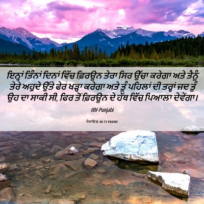 Picture 06 - ਪੈਦਾਇਸ਼ 40:13 PANIRV - ਇਨ੍ਹਾਂ ਤਿੰਨਾਂ - Bible Verse Picture