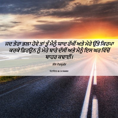 Picture 06 - ਪੈਦਾਇਸ਼ 40:14 PANIRV - ਜਦ ਤੇਰਾ ਭਲਾ ਹੋਵੇ - Bible Verse Picture