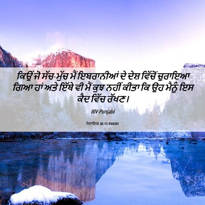 Picture 06 - ਪੈਦਾਇਸ਼ 40:15 PANIRV - ਕਿਉਂ ਜੋ ਸੱਚ-ਮੁੱਚ - Bible Verse Picture