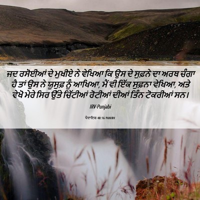 Picture 06 - ਪੈਦਾਇਸ਼ 40:16 PANIRV - ਜਦ ਰਸੋਈਆਂ ਦੇ ਮੁਖੀਏ - Bible Verse Picture