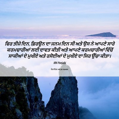 Picture 06 - ਪੈਦਾਇਸ਼ 40:20 PANIRV - ਫਿਰ ਤੀਜੇ ਦਿਨ, - Bible Verse Picture