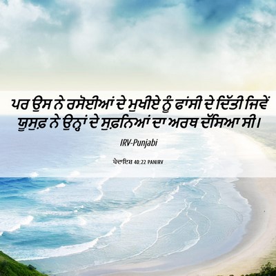 Picture 06 - ਪੈਦਾਇਸ਼ 40:22 PANIRV - ਪਰ ਉਸ ਨੇ ਰਸੋਈਆਂ ਦੇ - Bible Verse Picture
