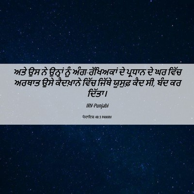 Picture 06 - ਪੈਦਾਇਸ਼ 40:3 PANIRV - ਅਤੇ ਉਸ ਨੇ ਉਨ੍ਹਾਂ - Bible Verse Picture