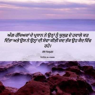 Picture 06 - ਪੈਦਾਇਸ਼ 40:4 PANIRV - ਅੰਗ-ਰੱਖਿਅਕਾਂ ਦੇ - Bible Verse Picture