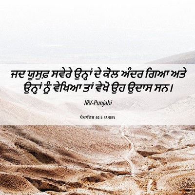 Picture 06 - ਪੈਦਾਇਸ਼ 40:6 PANIRV - ਜਦ ਯੂਸੁਫ਼ ਸਵੇਰੇ - Bible Verse Picture