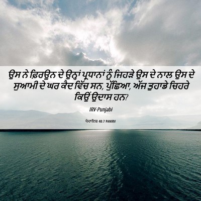 Picture 06 - ਪੈਦਾਇਸ਼ 40:7 PANIRV - ਉਸ ਨੇ ਫ਼ਿਰਊਨ ਦੇ - Bible Verse Picture