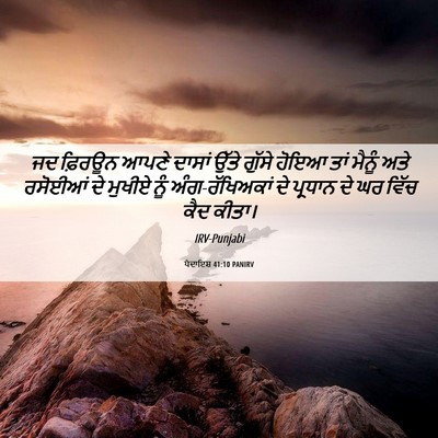 Picture 06 - ਪੈਦਾਇਸ਼ 41:10 PANIRV - ਜਦ ਫ਼ਿਰਊਨ ਆਪਣੇ - Bible Verse Picture