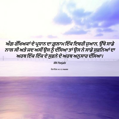Picture 06 - ਪੈਦਾਇਸ਼ 41:12 PANIRV - ਅੰਗ-ਰੱਖਿਅਕਾਂ ਦੇ - Bible Verse Picture