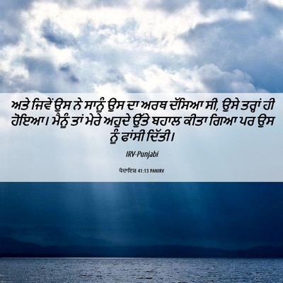 Picture 06 - ਪੈਦਾਇਸ਼ 41:13 PANIRV - ਅਤੇ ਜਿਵੇਂ ਉਸ ਨੇ - Bible Verse Picture