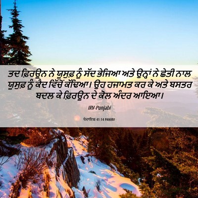 Picture 06 - ਪੈਦਾਇਸ਼ 41:14 PANIRV - ਤਦ ਫ਼ਿਰਊਨ ਨੇ - Bible Verse Picture