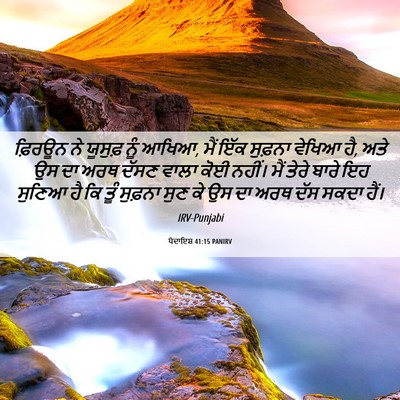 Picture 06 - ਪੈਦਾਇਸ਼ 41:15 PANIRV - ਫ਼ਿਰਊਨ ਨੇ ਯੂਸੁਫ਼ - Bible Verse Picture