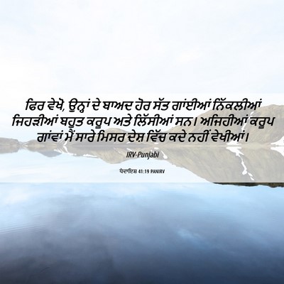 Picture 06 - ਪੈਦਾਇਸ਼ 41:19 PANIRV - ਫਿਰ ਵੇਖੋ, ਉਨ੍ਹਾਂ ਦੇ - Bible Verse Picture