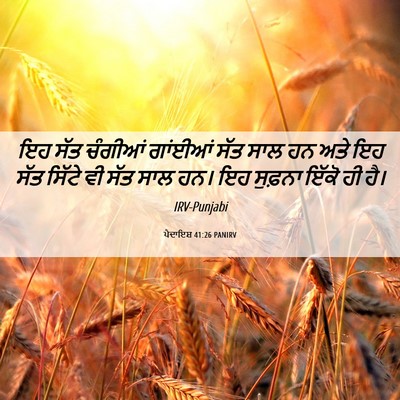 Picture 06 - ਪੈਦਾਇਸ਼ 41:26 PANIRV - ਇਹ ਸੱਤ ਚੰਗੀਆਂ - Bible Verse Picture
