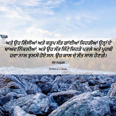 Picture 06 - ਪੈਦਾਇਸ਼ 41:27 PANIRV - ਅਤੇ ਉਹ ਲਿੱਸੀਆਂ ਅਤੇ - Bible Verse Picture