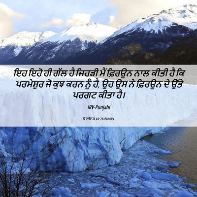 Picture 06 - ਪੈਦਾਇਸ਼ 41:28 PANIRV - ਇਹ ਇਹੋ ਹੀ ਗੱਲ ਹੈ - Bible Verse Picture