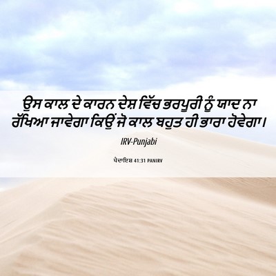 Picture 06 - ਪੈਦਾਇਸ਼ 41:31 PANIRV - ਉਸ ਕਾਲ ਦੇ ਕਾਰਨ ਦੇਸ਼ - Bible Verse Picture