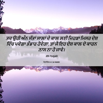 Picture 06 - ਪੈਦਾਇਸ਼ 41:36 PANIRV - ਤਦ ਉਹੀ ਅੰਨ ਸੱਤਾਂ - Bible Verse Picture