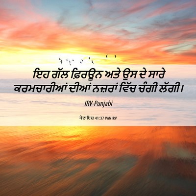 Picture 06 - ਪੈਦਾਇਸ਼ 41:37 PANIRV - ਇਹ ਗੱਲ ਫ਼ਿਰਊਨ ਅਤੇ - Bible Verse Picture