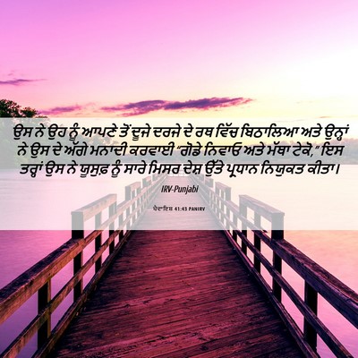 Picture 06 - ਪੈਦਾਇਸ਼ 41:43 PANIRV - ਉਸ ਨੇ ਉਹ ਨੂੰ ਆਪਣੇ - Bible Verse Picture