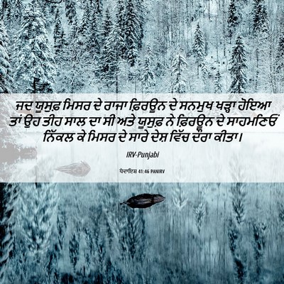 Picture 06 - ਪੈਦਾਇਸ਼ 41:46 PANIRV - ਜਦ ਯੂਸੁਫ਼ ਮਿਸਰ ਦੇ - Bible Verse Picture