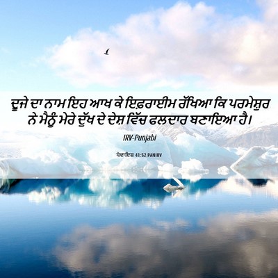Picture 06 - ਪੈਦਾਇਸ਼ 41:52 PANIRV - ਦੂਜੇ ਦਾ ਨਾਮ ਇਹ ਆਖ - Bible Verse Picture