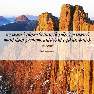 Picture 06 - ਪੈਦਾਇਸ਼ 42:1 PANIRV - ਜਦ ਯਾਕੂਬ ਨੇ ਸੁਣਿਆ - Bible Verse Picture