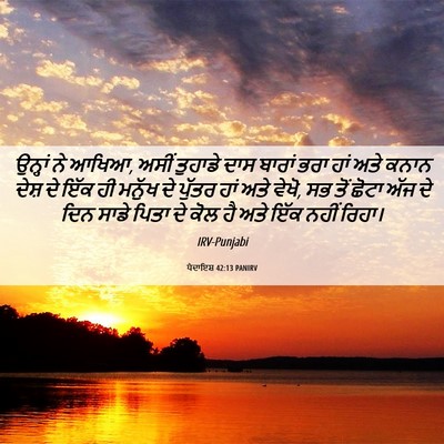 Picture 06 - ਪੈਦਾਇਸ਼ 42:13 PANIRV - ਉਨ੍ਹਾਂ ਨੇ ਆਖਿਆ, - Bible Verse Picture