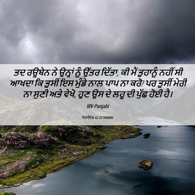 Picture 06 - ਪੈਦਾਇਸ਼ 42:22 PANIRV - ਤਦ ਰਊਬੇਨ ਨੇ ਉਨ੍ਹਾਂ - Bible Verse Picture