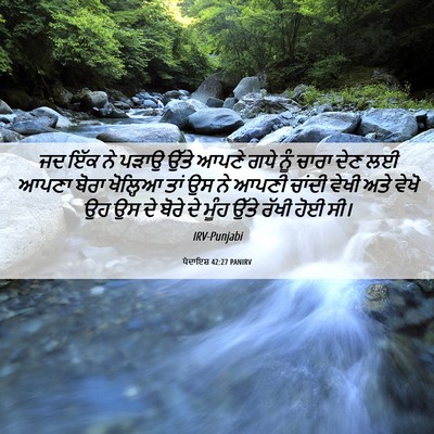 Picture 06 - ਪੈਦਾਇਸ਼ 42:27 PANIRV - ਜਦ ਇੱਕ ਨੇ ਪੜਾਉ ਉੱਤੇ - Bible Verse Picture