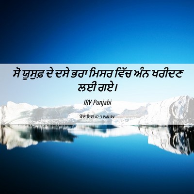 Picture 06 - ਪੈਦਾਇਸ਼ 42:3 PANIRV - ਸੋ ਯੂਸੁਫ਼ ਦੇ ਦਸੇ - Bible Verse Picture