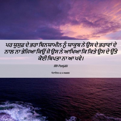 Picture 06 - ਪੈਦਾਇਸ਼ 42:4 PANIRV - ਪਰ ਯੂਸੁਫ਼ ਦੇ ਭਰਾ - Bible Verse Picture