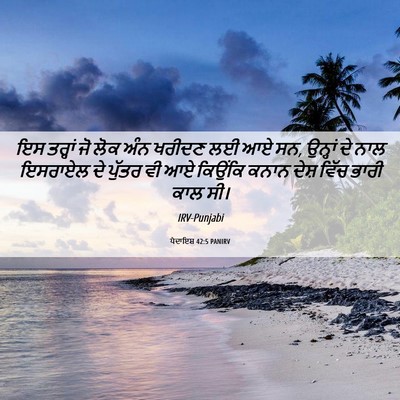Picture 06 - ਪੈਦਾਇਸ਼ 42:5 PANIRV - ਇਸ ਤਰ੍ਹਾਂ ਜੋ ਲੋਕ - Bible Verse Picture