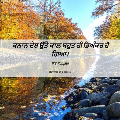 Picture 06 - ਪੈਦਾਇਸ਼ 43:1 PANIRV - ਕਨਾਨ ਦੇਸ਼ ਉੱਤੇ ਕਾਲ - Bible Verse Picture