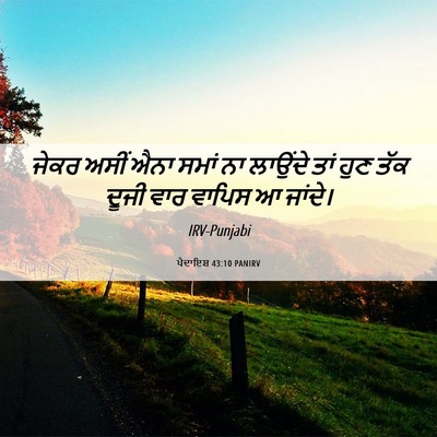 Picture 06 - ਪੈਦਾਇਸ਼ 43:10 PANIRV - ਜੇਕਰ ਅਸੀਂ ਐਨਾ ਸਮਾਂ - Bible Verse Picture