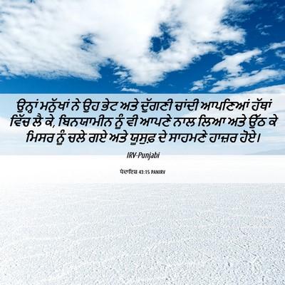 Picture 06 - ਪੈਦਾਇਸ਼ 43:15 PANIRV - ਉਨ੍ਹਾਂ ਮਨੁੱਖਾਂ ਨੇ - Bible Verse Picture