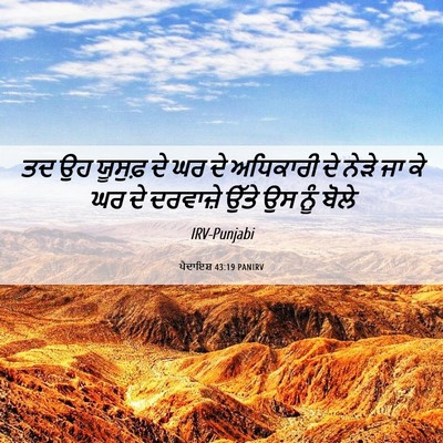 Picture 06 - ਪੈਦਾਇਸ਼ 43:19 PANIRV - ਤਦ ਉਹ ਯੂਸੁਫ਼ ਦੇ ਘਰ - Bible Verse Picture