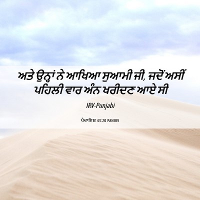 Picture 06 - ਪੈਦਾਇਸ਼ 43:20 PANIRV - ਅਤੇ ਉਨ੍ਹਾਂ ਨੇ ਆਖਿਆ - Bible Verse Picture
