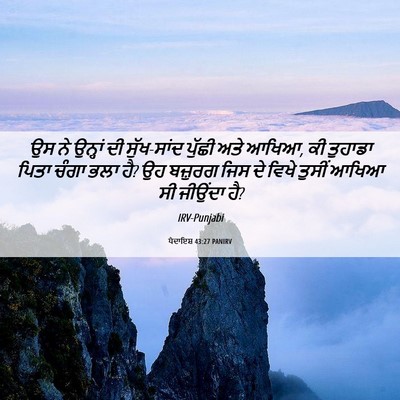 Picture 06 - ਪੈਦਾਇਸ਼ 43:27 PANIRV - ਉਸ ਨੇ ਉਨ੍ਹਾਂ ਦੀ - Bible Verse Picture