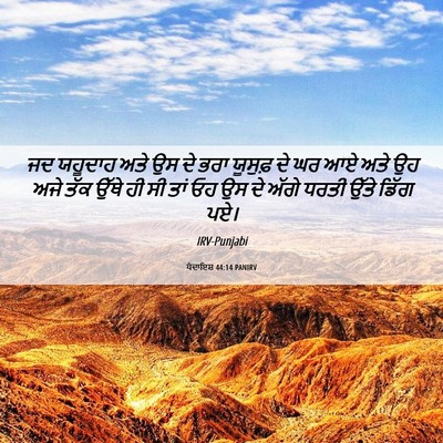 Picture 06 - ਪੈਦਾਇਸ਼ 44:14 PANIRV - ਜਦ ਯਹੂਦਾਹ ਅਤੇ ਉਸ ਦੇ - Bible Verse Picture