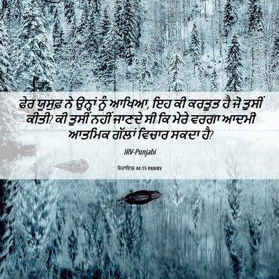 Picture 06 - ਪੈਦਾਇਸ਼ 44:15 PANIRV - ਫੇਰ ਯੂਸੁਫ਼ ਨੇ - Bible Verse Picture