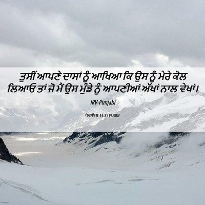 Picture 06 - ਪੈਦਾਇਸ਼ 44:21 PANIRV - ਤੁਸੀਂ ਆਪਣੇ ਦਾਸਾਂ - Bible Verse Picture