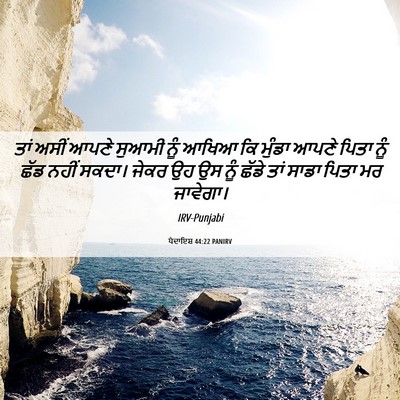 Picture 06 - ਪੈਦਾਇਸ਼ 44:22 PANIRV - ਤਾਂ ਅਸੀਂ ਆਪਣੇ - Bible Verse Picture