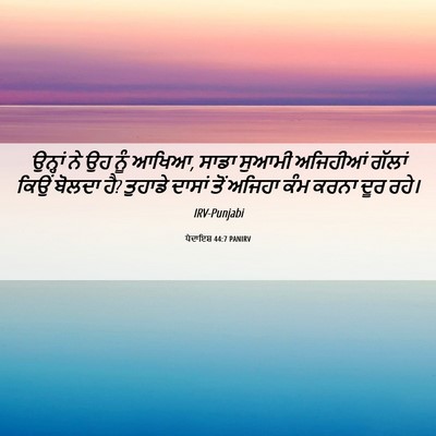 Picture 06 - ਪੈਦਾਇਸ਼ 44:7 PANIRV - ਉਨ੍ਹਾਂ ਨੇ ਉਹ ਨੂੰ - Bible Verse Picture