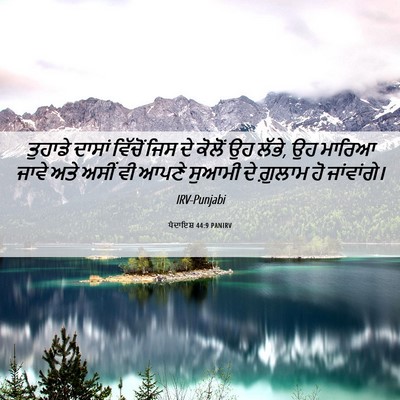 Picture 06 - ਪੈਦਾਇਸ਼ 44:9 PANIRV - ਤੁਹਾਡੇ ਦਾਸਾਂ - Bible Verse Picture