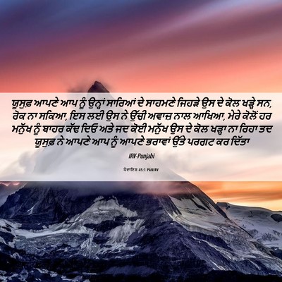 Picture 06 - ਪੈਦਾਇਸ਼ 45:1 PANIRV - ਯੂਸੁਫ਼ ਆਪਣੇ ਆਪ ਨੂੰ - Bible Verse Picture